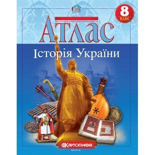 Атлас История Украины 8 класс НУШ Картография 1504, 643056 7159 фото