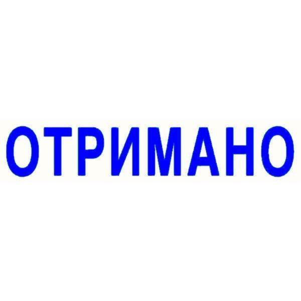 Оснастка со штампом ОТРИМАНО 38х14 мм Trodat, 570467 635 фото