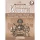 Контурные карты Всемирная история Новое время конец XVIII &ndash; начало XX в. 9 класс Картография 2150, 643020 7186 фото 1