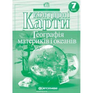 Контурные карты География материков и океанов 7 класс НУШ Картография 2245, 643013 7187 фото