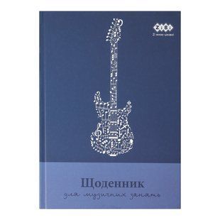 Щоденник для музичної школи B5 48 аркушів тверда обкладинка Zibi, 13886 9259 фото