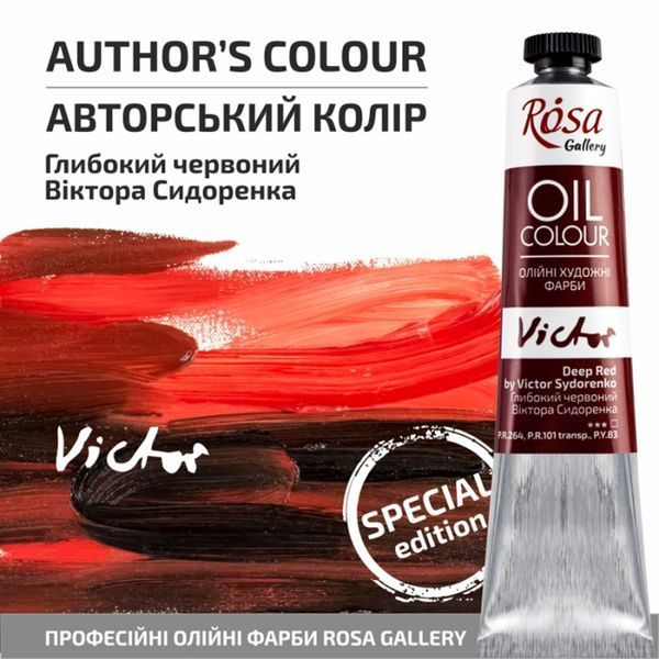 Фарба олійна глибокий червоний Віктора Сидоренка 45 мл Rosa Gallery, 3260170 2928 фото