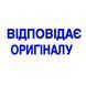 Оснастка со штампом ВІДПОВІДАЄ ОРИГІНАЛУ красная 38х14 мм Trodat 4911, 430872 1218 фото 2
