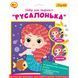 Набор для творчества аппликация фигурными пайетками Русалочка 1Вересня, 954586 7437 фото 1