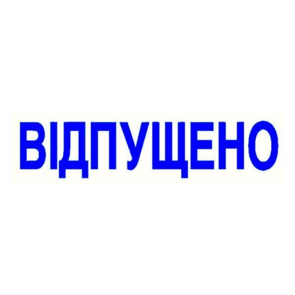 Оснастка со штампом ВІДПУЩЕНО розовая неоновая 38х14 мм Trodat 4911, 707943 1453 фото