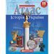 Атлас Історія України 11 клас Картографія 1548, 643076 7163 фото 1