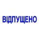 Оснастка со штампом ВІДПУЩЕНО розовая неоновая 38х14 мм Trodat 4911, 707943 1453 фото 2