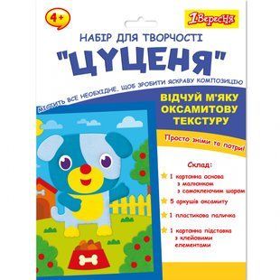 Набор для творчества аппликация из вельвета Щенок 1Вересня, 954557 7442 фото