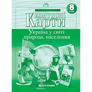 Контурные карты Украина в мире природа население 8 класс НУШ Картография 7014, 643014 7188 фото