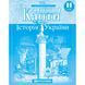 Контурні карти Історія України 11 клас Картографія 1550, 643080 7192 фото 1