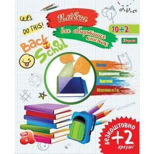 Плівка прозора для книг 30 см х 50 см самоклейка 50 мкм 12 аркушів 1Вересня, 910579 7399 фото