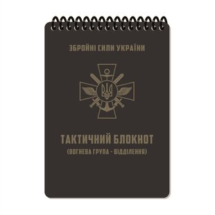 Блокнот тактичний частина 1 вогнева група - відділення А6 Ecopybook Tactical, 9062315 1327 фото