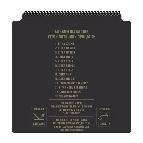 Альбом шаблонов сеток оптических прицелов 33х33 см Ecopybook Tactical, 9062933 7197 фото