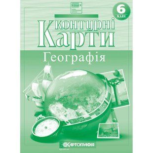 Контурные карты География 6 класс НУШ Картография 7263, 643012 7160 фото