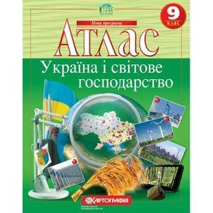 Атлас Украина и мировое хозяйство 9 класс Картография 7075, 643070 7166 фото