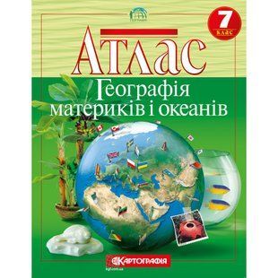 Атлас География материков и океанов 7 класс НУШ Картография 2216, 643002 7168 фото