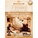 Контурные карты Новейшая история 1914-1945 гг. 10 класс Картография 2151, 643021 7157 фото 1