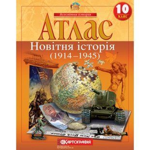 Атлас Новейшая история 1914-1945 гг. 10 класс Картография 1441, 643010 7169 фото