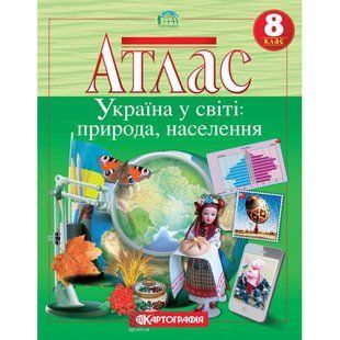 Атлас География Украина в мире природа население 8 класс Картография 7013, 643003 7175 фото
