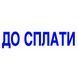 Оснастка со штампом ДО СПЛАТИ белая 38х14 мм Trodat 4911, 430292 1445 фото 2