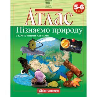 Атлас Природоведение 5-6 класс НУШ Картография 7224, 643061 8817 фото
