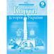 Контурные карты История Украины 9 класс Картография 1546, 643083 7171 фото 1