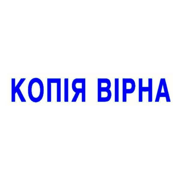 Оснастка со штампом КОПІЯ ВІРНА серая 38х14 мм Trodat 4911, 430803 642 фото