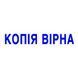 Оснастка со штампом КОПІЯ ВІРНА серая 38х14 мм Trodat 4911, 430803 642 фото 2